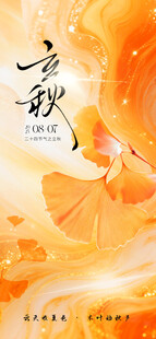 立秋银杏叶艺术插画海报秋分