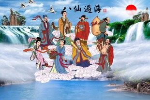 八仙过海 