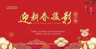 迎新春摄影图片展