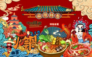 国潮麻辣鲜香火锅图片