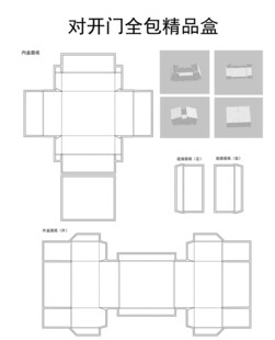对开门全包精品盒