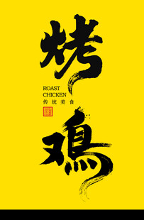 烤鸡字体设计