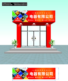 电器有限公司店铺外观设计