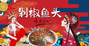 剁椒鱼头