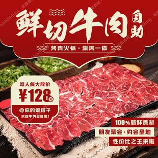 鲜切牛肉自助特价促销