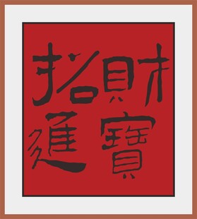 平安喜乐书法作品