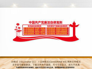 廉洁自律准则文化墙