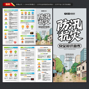 防汛抗灾三折页