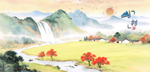 山水田园美景图