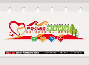 户外劳动者休息驿站文化墙