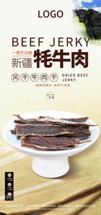 牦牛肉干