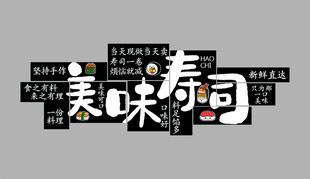 美味寿司  视觉味觉双重享受