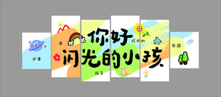 你好闪光小孩幼儿园环创主题墙