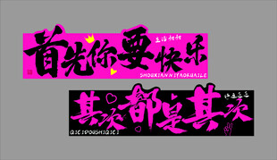 首先要快乐文字艺术图