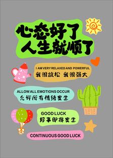 心态好人生顺励志海报