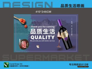 超市喷画海报品质生活葡萄酒展示