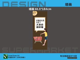 超市墙画喷画海报