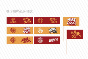  餐饮牙签旗矢量字体设计