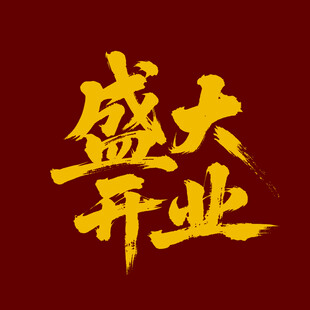 盛大开业字体