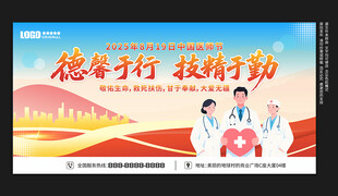 中国医师节展板