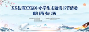 中小学生主题读书节朗诵专场