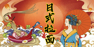 日式拉面背景墙