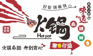 自助火锅文化墙海报