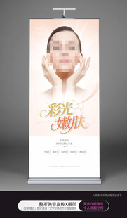 彩光嫩肤展板海报