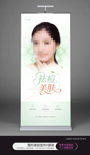 祛痘美肤展板海报