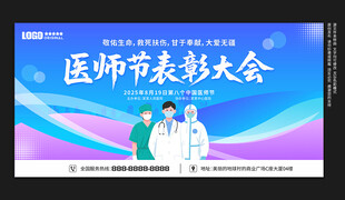 医师节表彰大会
