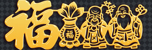 福字旁的传统吉祥人物图案