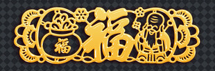 金色福字剪纸装饰图案