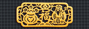 金色福字镂空雕花挂件