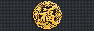 金色福字图案