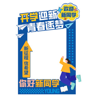 开学合影拍照框