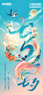 手绘元素渐变七夕海报