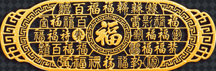 古典金色福字纹饰牌匾