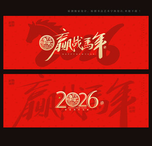 2026马年海报