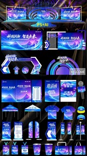 科技会议活动物料舞台舞美