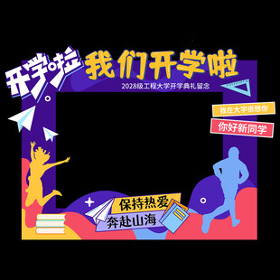 开学典礼拍照框