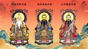 三清祖师