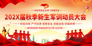 秋季新生军训动员大会