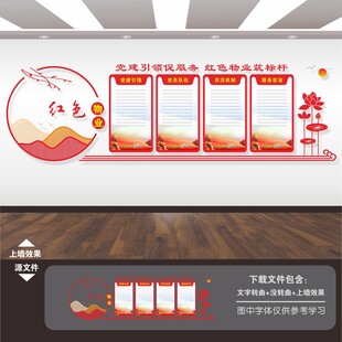 红色物业文化墙