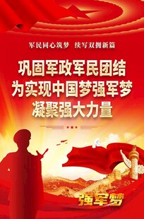 巩固军政军民团结海报