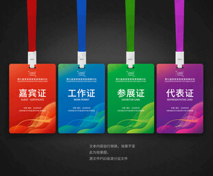 嘉宾证工作证参展证