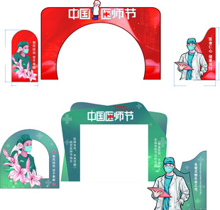 医师节美陈