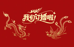 订婚背景