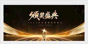 颁奖典礼