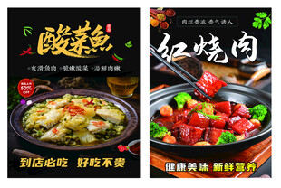 红烧肉 酸菜鱼海报