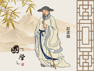 古代侠客形象赵孟頫